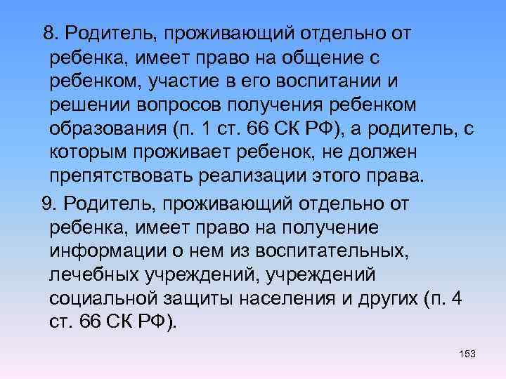  8. Родитель, проживающий отдельно от ребенка, имеет право на общение с ребенком, участие