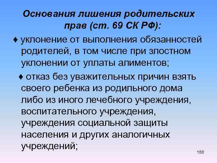 Основания лишения родительских прав (ст. 69 СК РФ): ♦ уклонение от выполнения обязанностей родителей,