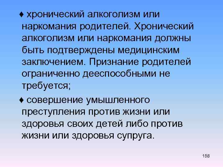  ♦ хронический алкоголизм или наркомания родителей. Хронический алкоголизм или наркомания должны быть подтверждены