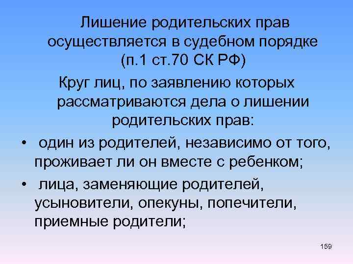  Лишение родительских прав осуществляется в судебном порядке (п. 1 ст. 70 СК РФ)
