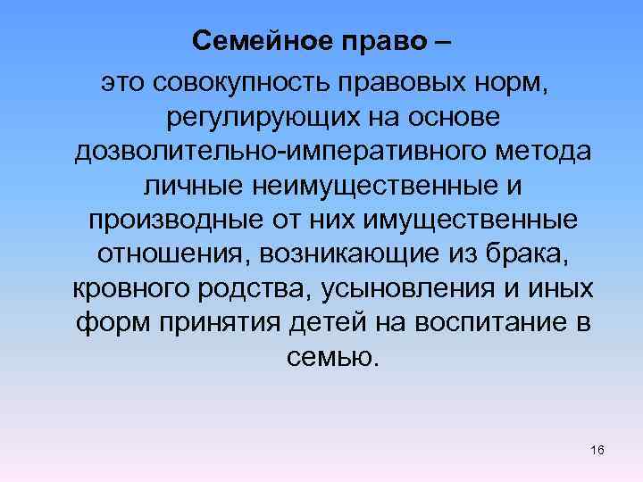 Семейное право – это совокупность правовых норм, регулирующих на основе дозволительно-императивного метода личные неимущественные