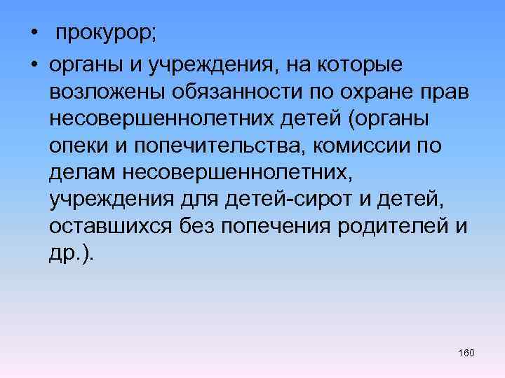  • прокурор; • органы и учреждения, на которые возложены обязанности по охране прав