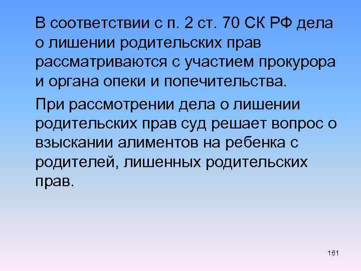  В соответствии с п. 2 ст. 70 СК РФ дела о лишении родительских