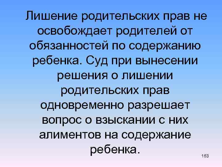  Лишение родительских прав не освобождает родителей от обязанностей по содержанию ребенка. Суд при