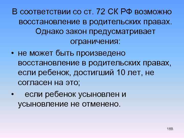 В соответствии со ст. 72 СК РФ возможно восстановление в родительских правах. Однако закон