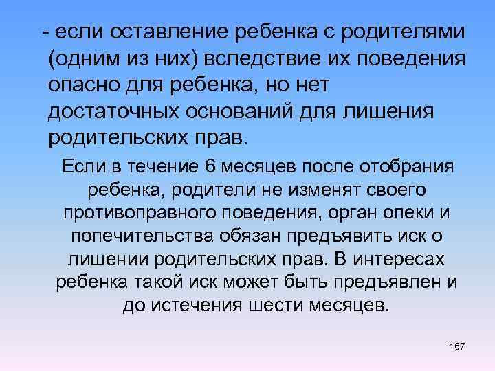  - если оставление ребенка с родителями (одним из них) вследствие их поведения опасно
