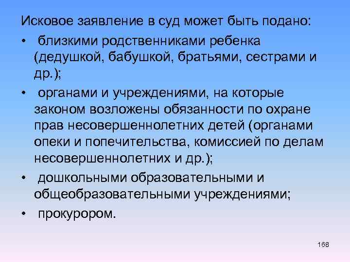 Исковое заявление в суд может быть подано: • близкими родственниками ребенка (дедушкой, бабушкой, братьями,