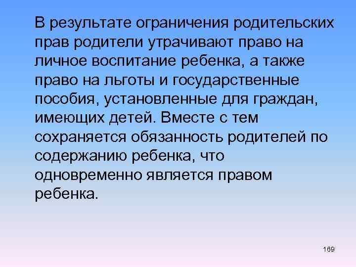  В результате ограничения родительских прав родители утрачивают право на личное воспитание ребенка, а