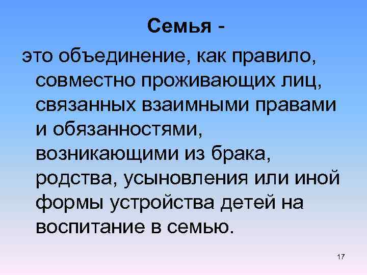  Семья - это объединение, как правило, совместно проживающих лиц, связанных взаимными правами и