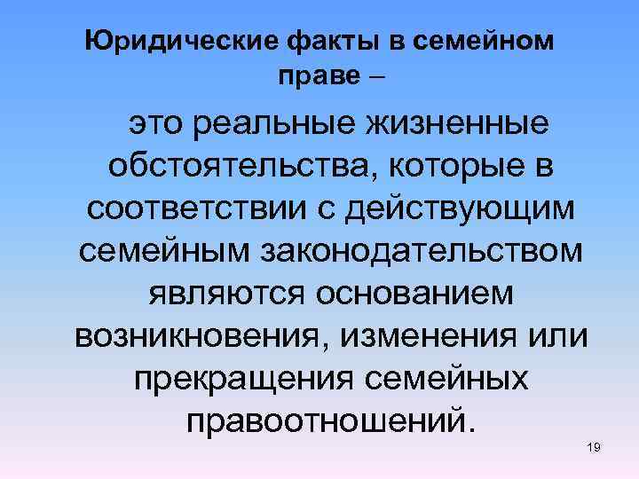 Юридические факты в семейном праве – это реальные жизненные обстоятельства, которые в соответствии с