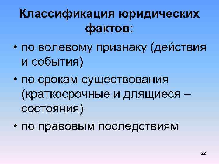 Классификация юридических фактов: • по волевому признаку (действия и события) • по срокам существования