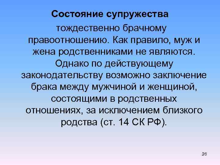 Состояние супружества тождественно брачному правоотношению. Как правило, муж и жена родственниками не являются. Однако