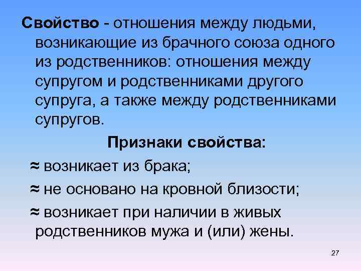 Свойство - отношения между людьми, возникающие из брачного союза одного из родственников: отношения между
