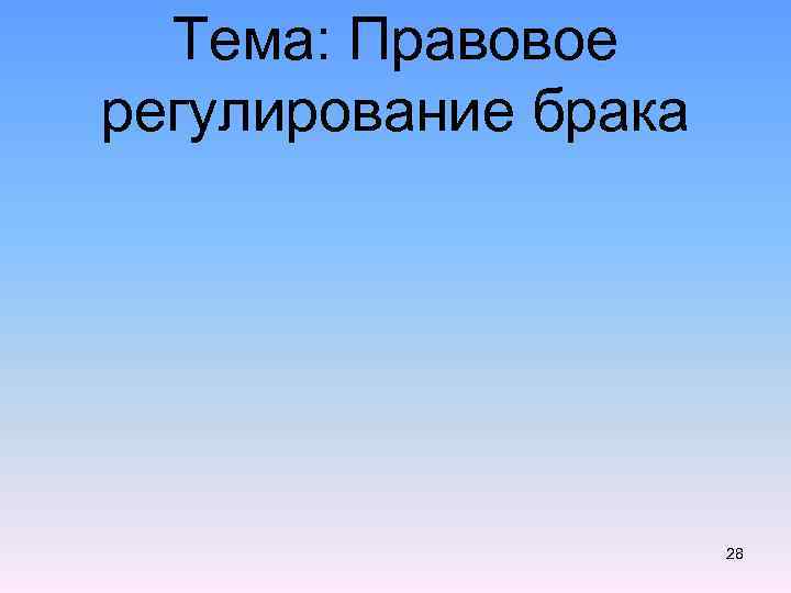 Тема: Правовое регулирование брака 28 