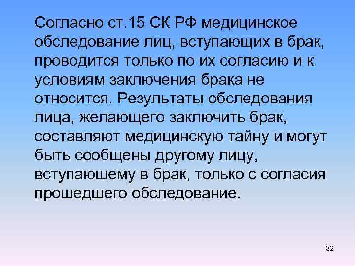  Согласно ст. 15 СК РФ медицинское обследование лиц, вступающих в брак, проводится только