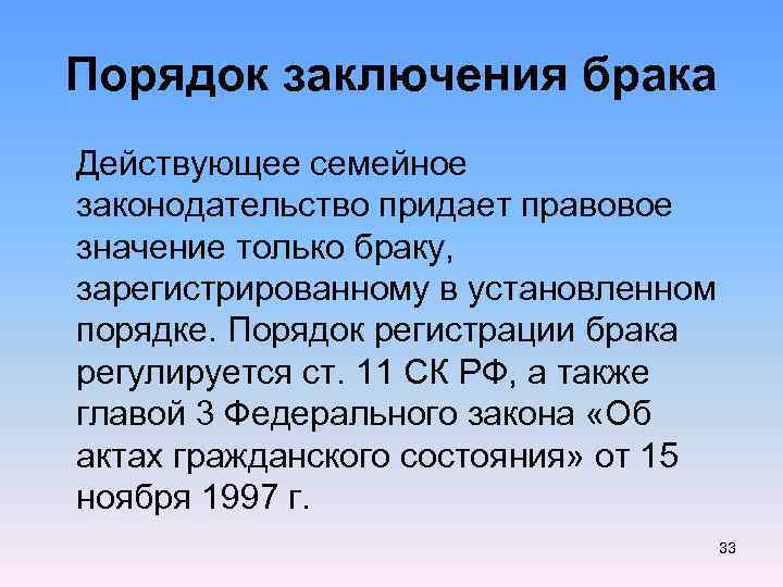 Порядок заключения брака Действующее семейное законодательство придает правовое значение только браку, зарегистрированному в установленном