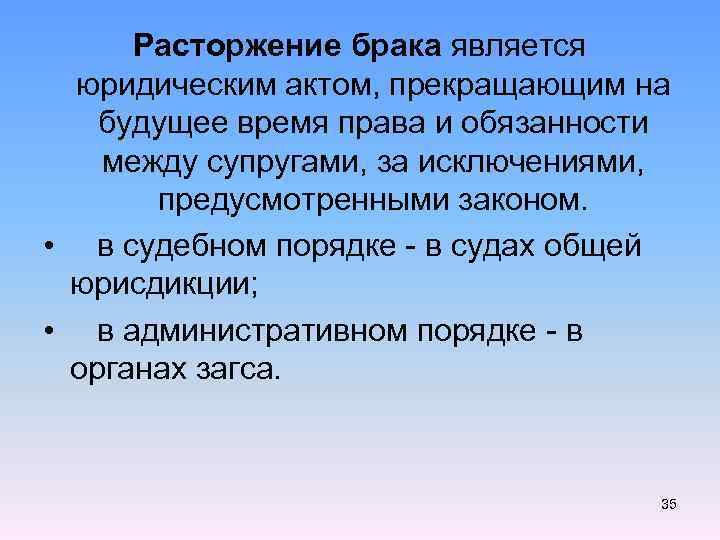 Расторжение брака является юридическим актом, прекращающим на будущее время права и обязанности между супругами,
