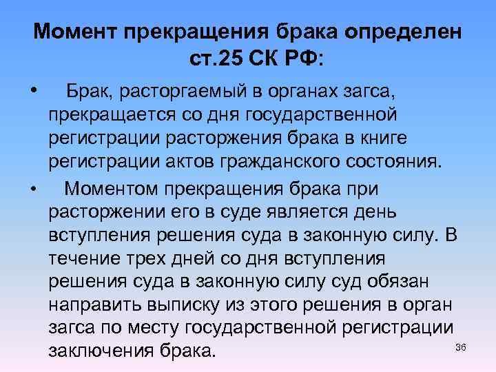 Условия расторжения брака в органах загса. Брак расторгаемый в органах ЗАГСА прекращается со дня. Момент прекращения брака. Момент прекращения брака при его расторжении. Определение момента прекращения брака.