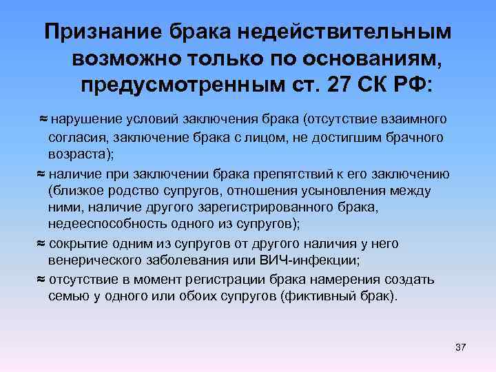 Признание брака недействительным возможно только по основаниям, предусмотренным ст. 27 СК РФ: ≈ нарушение