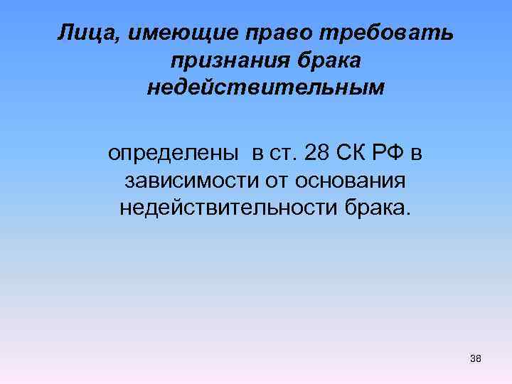 Лица, имеющие право требовать признания брака недействительным определены в ст. 28 СК РФ в