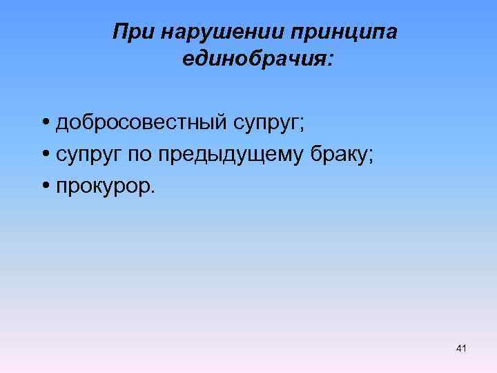  При нарушении принципа единобрачия: • добросовестный супруг; • супруг по предыдущему браку; •