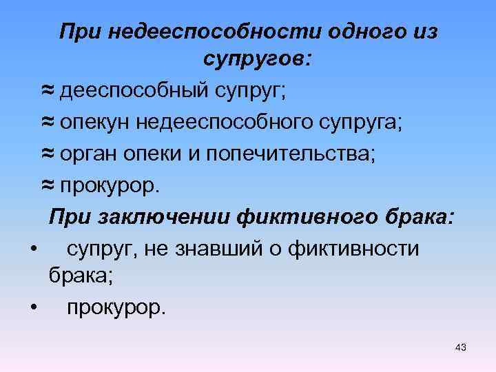 При недееспособности одного из супругов: ≈ дееспособный супруг; ≈ опекун недееспособного супруга; ≈ орган