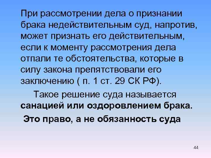  При рассмотрении дела о признании брака недействительным суд, напротив, может признать его действительным,