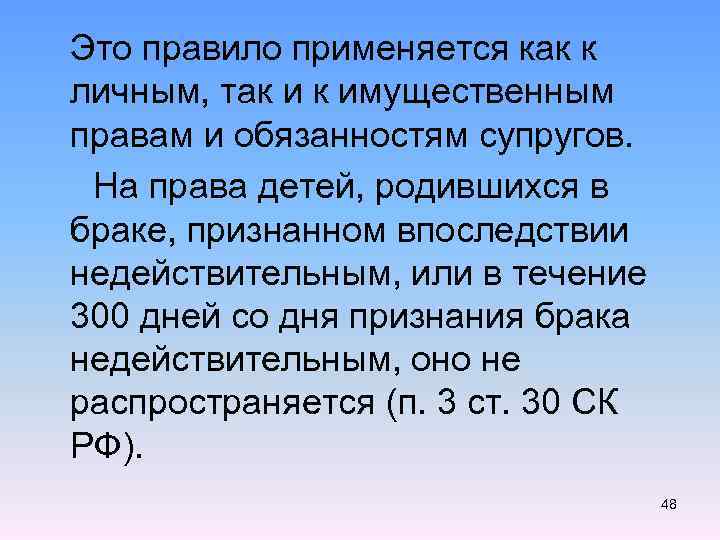  Это правило применяется как к личным, так и к имущественным правам и обязанностям