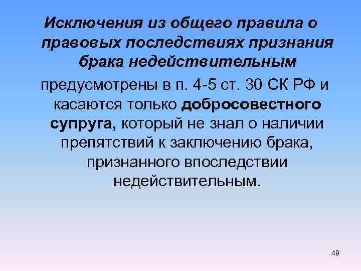 Исключения из общего правила о правовых последствиях признания брака недействительным предусмотрены в п. 4