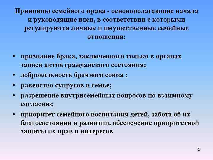 Принципы семейного права презентация