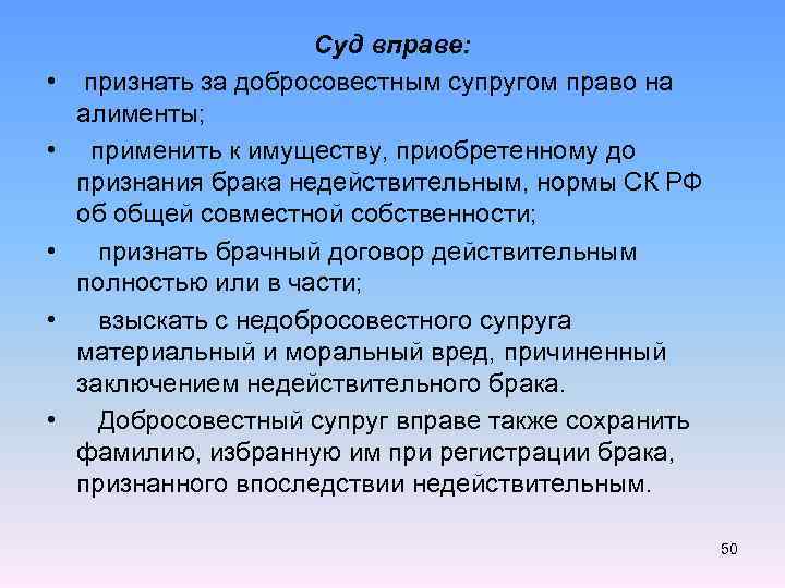  • • • Суд вправе: признать за добросовестным супругом право на алименты; применить