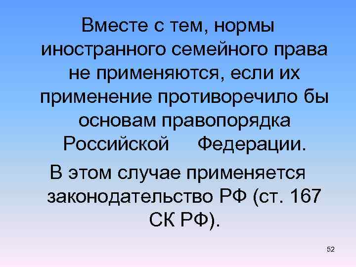 Вместе с тем, нормы иностранного семейного права не применяются, если их применение противоречило бы