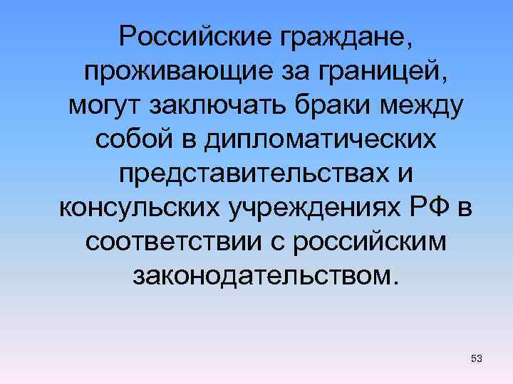 Российские граждане, проживающие за границей, могут заключать браки между собой в дипломатических представительствах