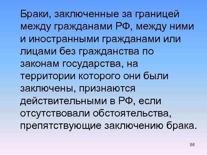  Браки, заключенные за границей между гражданами РФ, между ними и иностранными гражданами или