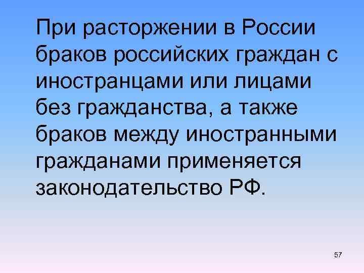  При расторжении в России браков российских граждан с иностранцами или лицами без гражданства,