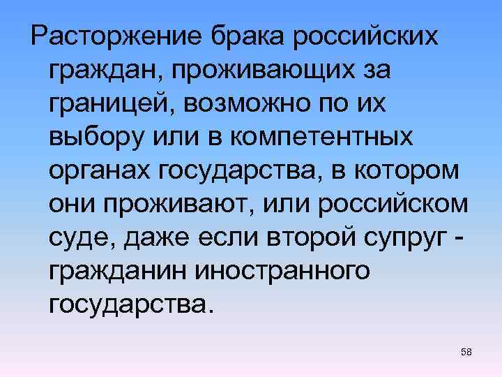 Расторжение брака российских граждан, проживающих за границей, возможно по их выбору или в компетентных