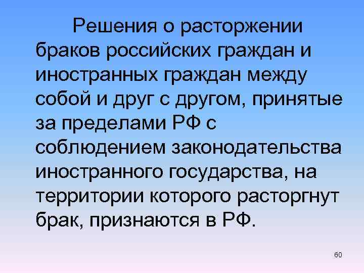  Решения о расторжении браков российских граждан и иностранных граждан между собой и друг
