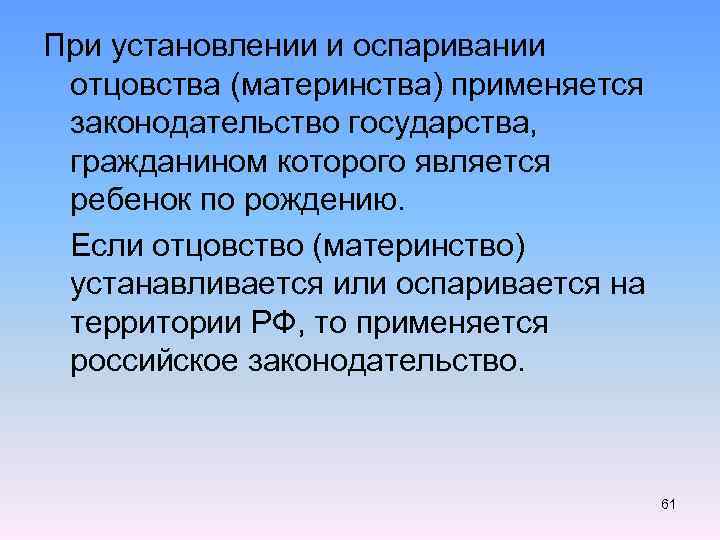 При установлении и оспаривании отцовства (материнства) применяется законодательство государства, гражданином которого является ребенок по