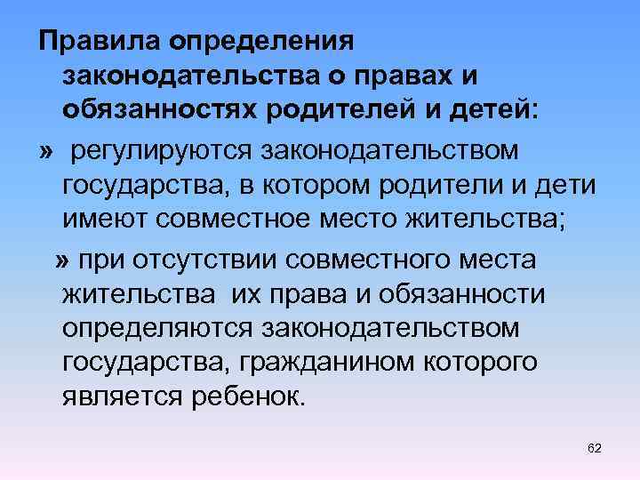 Правила определения законодательства о правах и обязанностях родителей и детей: » регулируются законодательством государства,