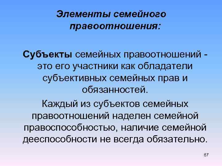 Элементы семейного правоотношения: Субъекты семейных правоотношений - это его участники как обладатели субъективных семейных