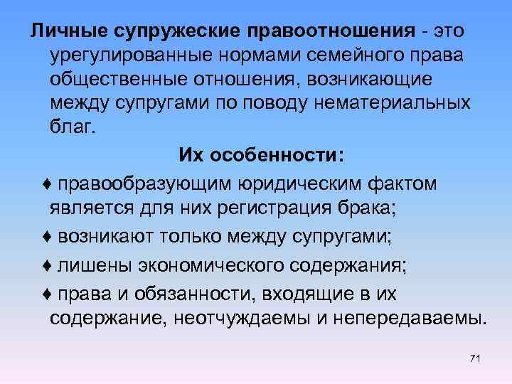 Личные супружеские правоотношения - это урегулированные нормами семейного права общественные отношения, возникающие между супругами