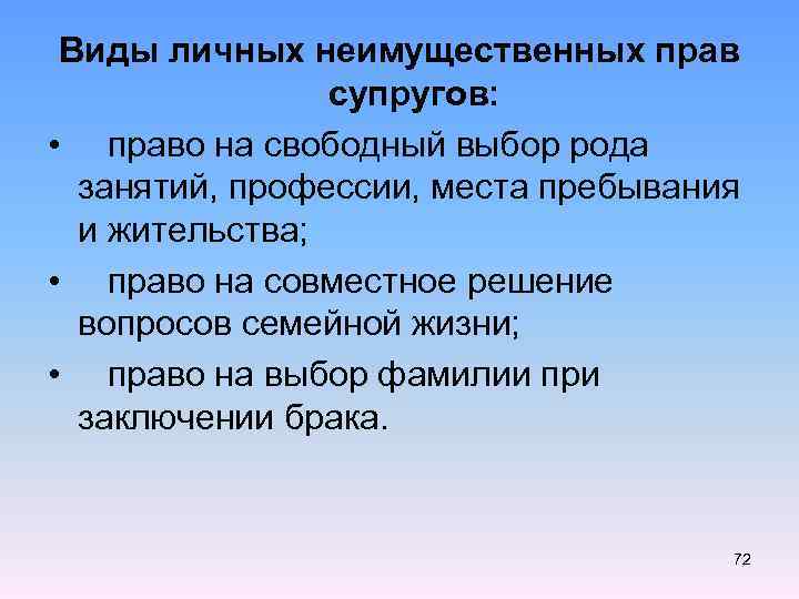 Виды личных неимущественных прав супругов: • право на свободный выбор рода занятий, профессии, места