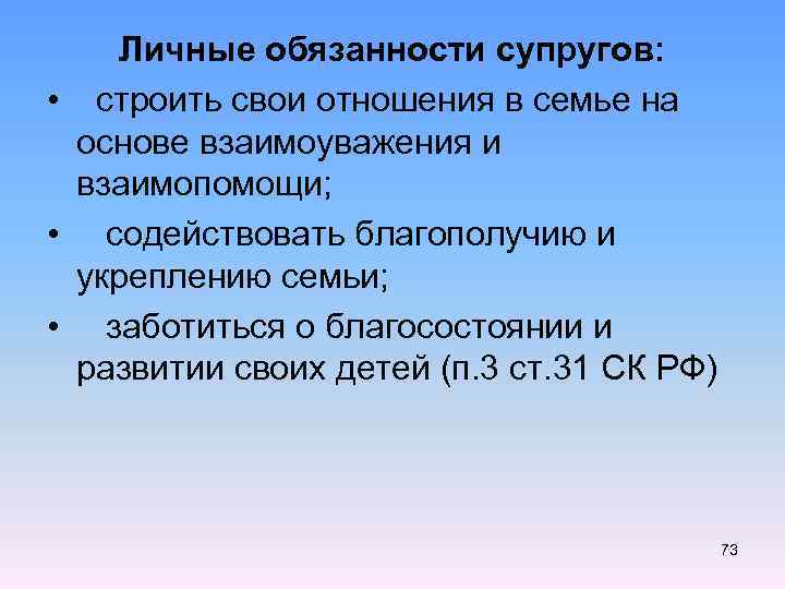 Личные обязанности супругов: • строить свои отношения в семье на основе взаимоуважения и взаимопомощи;