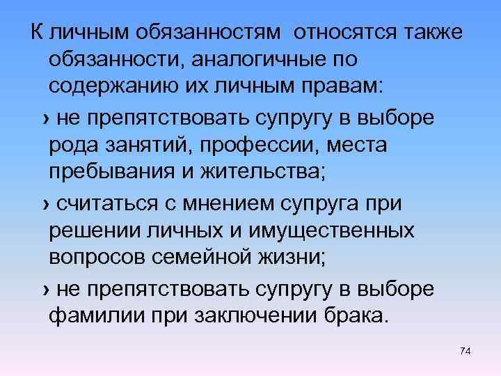 К личным обязанностям относятся также обязанности, аналогичные по содержанию их личным правам: › не