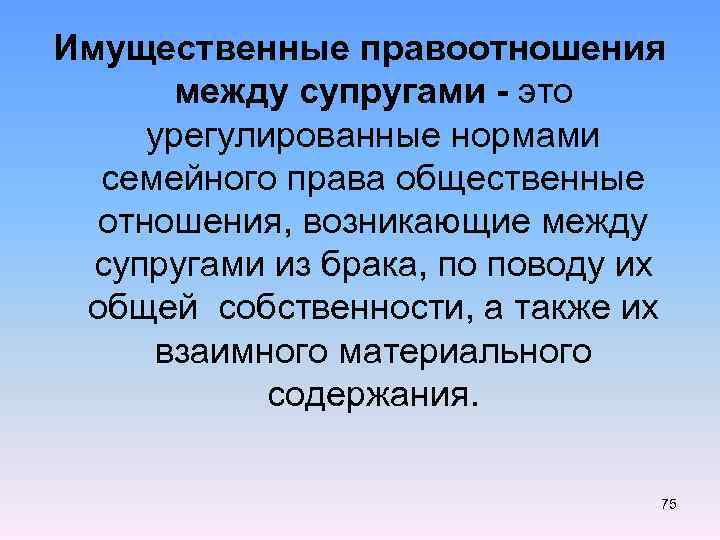 Имущественные правоотношения между супругами - это урегулированные нормами семейного права общественные отношения, возникающие между