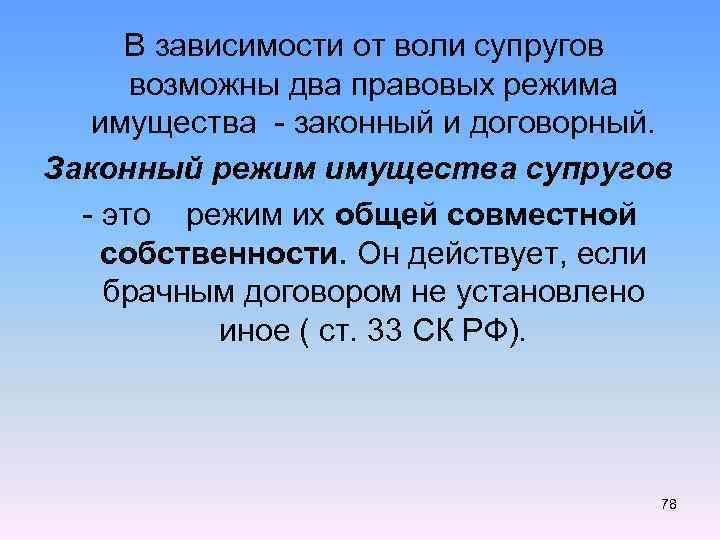  В зависимости от воли супругов возможны два правовых режима имущества - законный и
