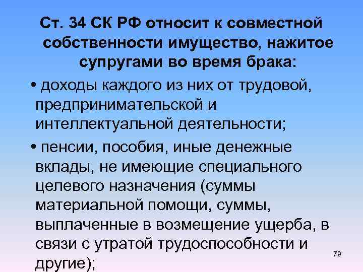 Ст. 34 СК РФ относит к совместной собственности имущество, нажитое супругами во время брака: