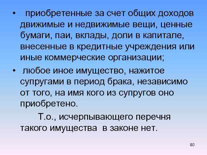  • приобретенные за счет общих доходов движимые и недвижимые вещи, ценные бумаги, паи,