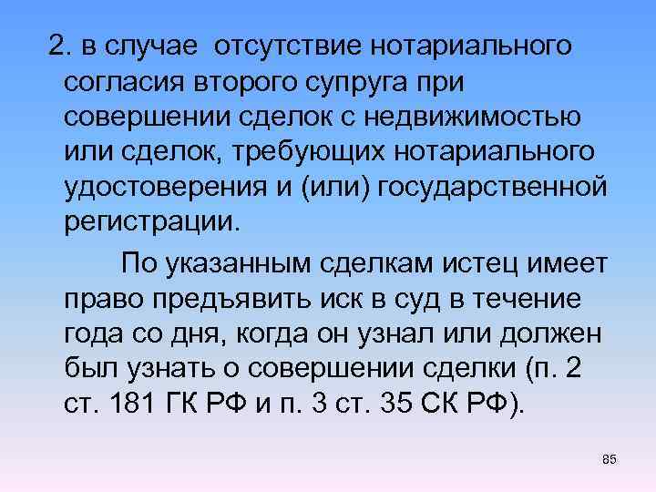  2. в случае отсутствие нотариального согласия второго супруга при совершении сделок с недвижимостью