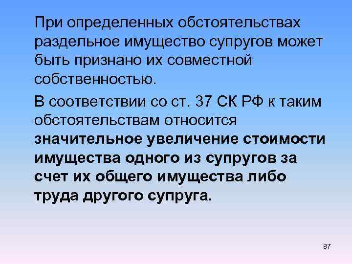  При определенных обстоятельствах раздельное имущество супругов может быть признано их совместной собственностью. В